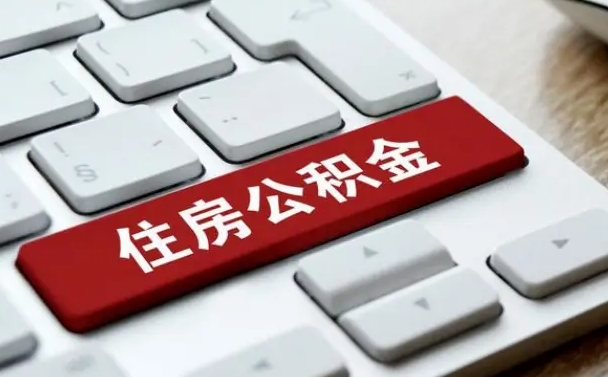 公积金都需要什么手续-信阳公积金代办平台